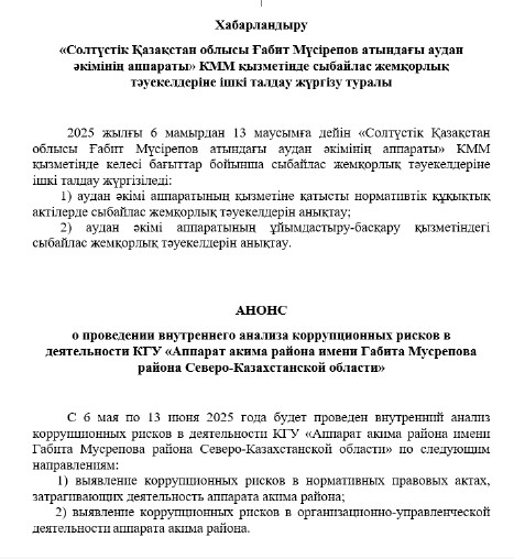 Хабарландыру  «Солтүстік Қазақстан облысы Ғабит Мүсірепов атындағы аудан әкімінің аппараты» КММ қызметінде сыбайлас жемқорлық тәуекелдеріне ішкі талдау жүргізу туралы