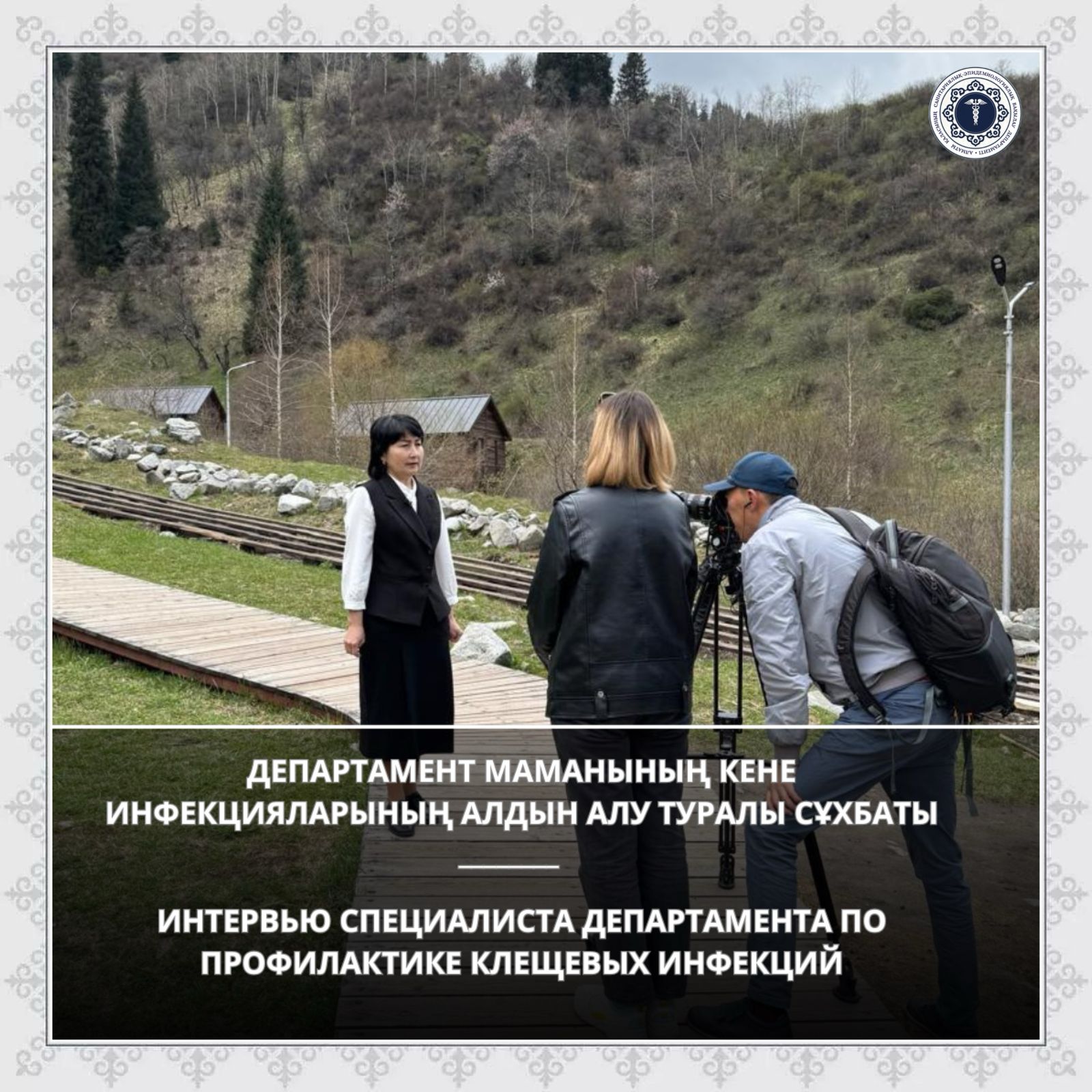 Департамент маманының кене инфекцияларының алдын алу туралы сұхбаты