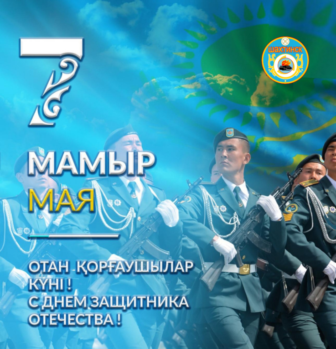 Құрметті Шахтинск тұрғындары!