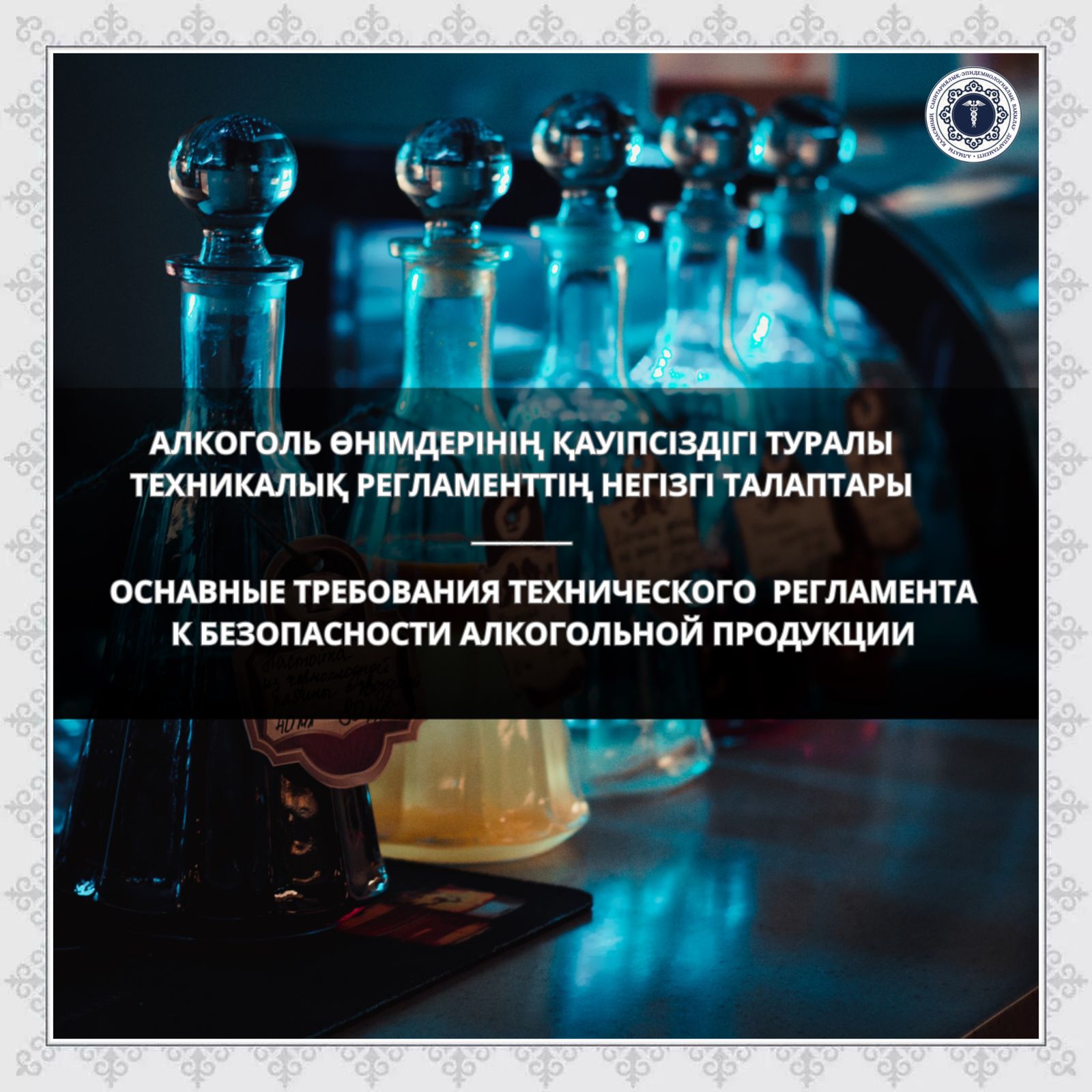 Алкоголь өнімдерінің қауіпсіздігі туралы техникалық регламенттің негізгі талаптары