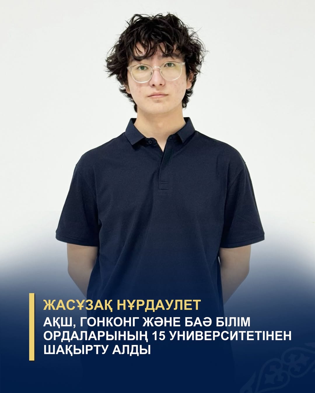 НҰРДАУЛЕТ ЖАСҰЗАҚ ӘЛЕМДІК ДЕҢГЕЙДЕГІ УНИВЕРСИТЕТТЕРДІҢ СТУДЕНТІ АТАНУҒА ҮМІТКЕР