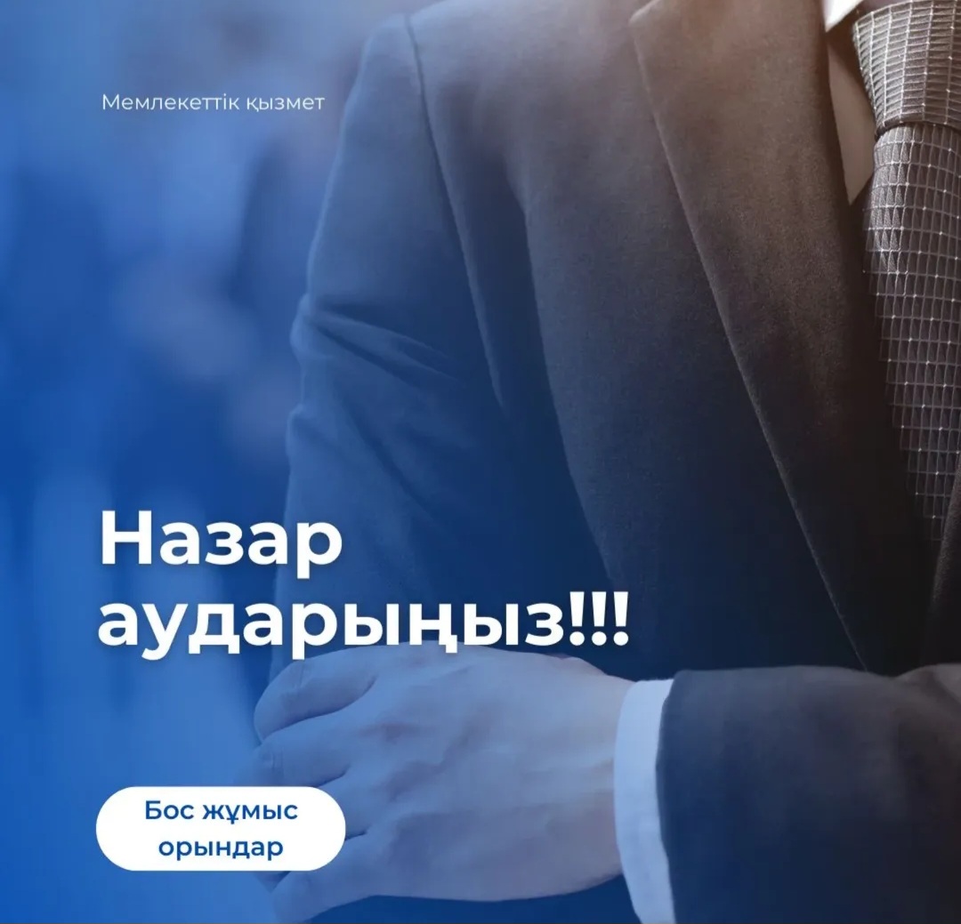 Ұлан ауданындағы бос тұрған лауазымға конкурс жарияланғаны туралы ақпарат