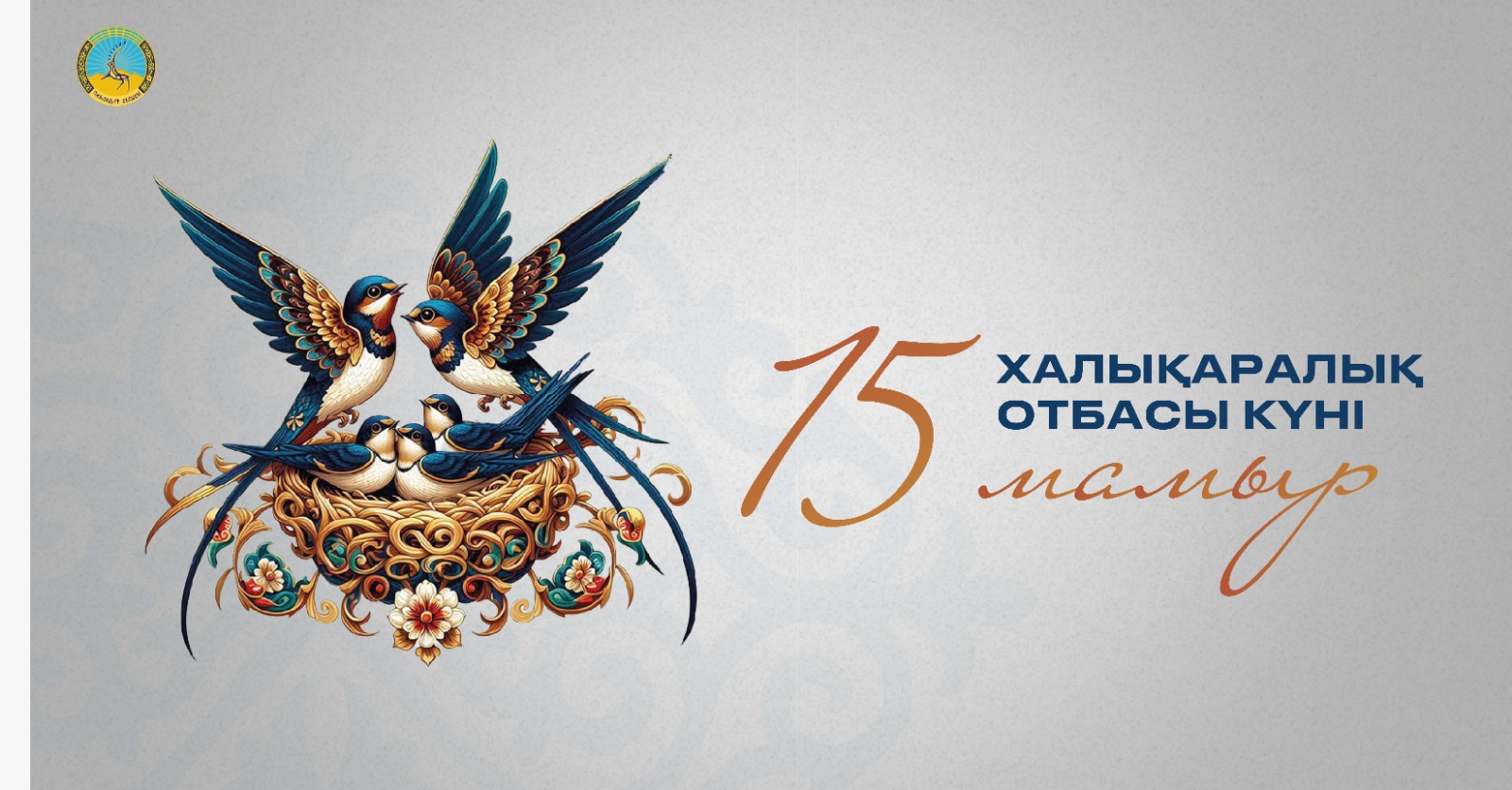 15 мамыр – Халықаралық Отбасы күні
