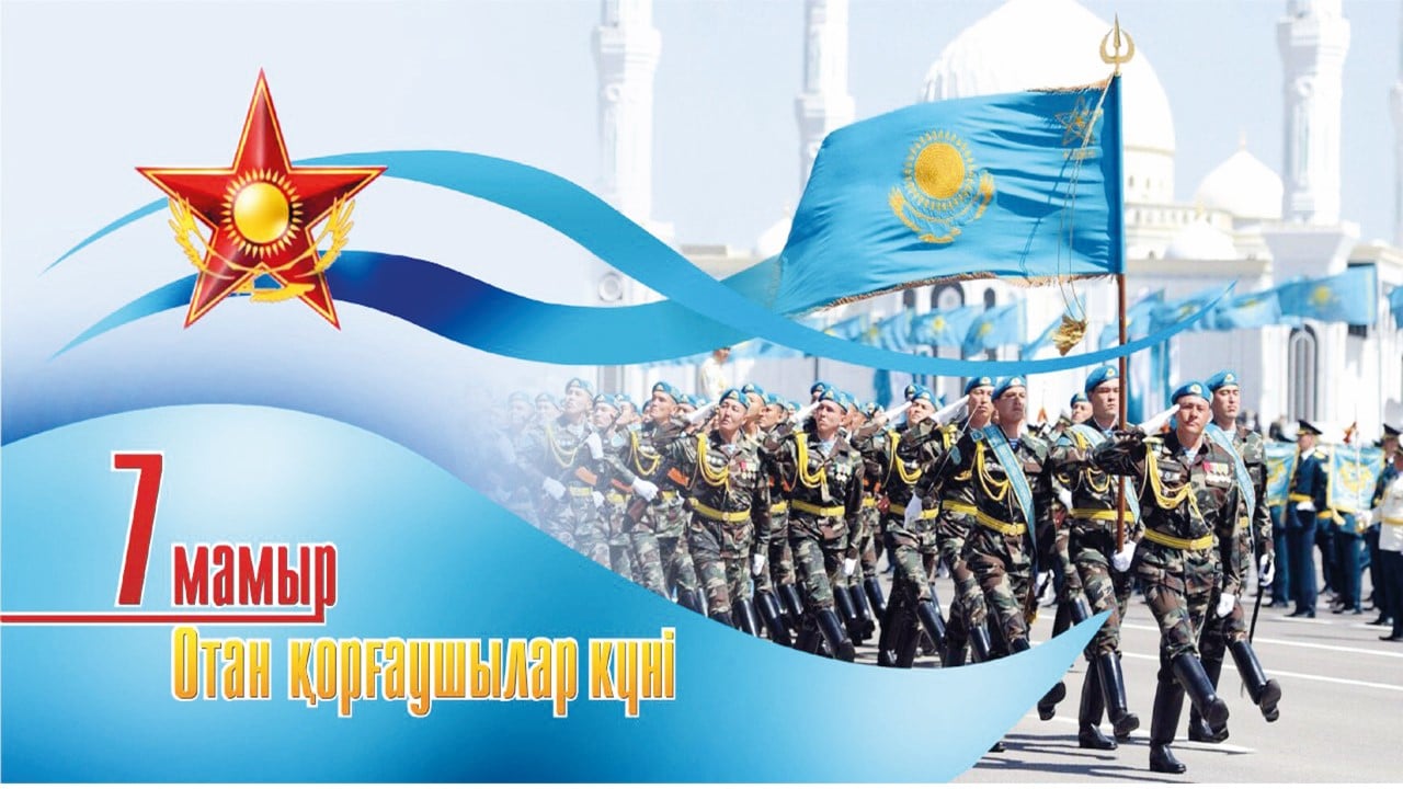 7 мамыр – Отан қорғаушылар күні