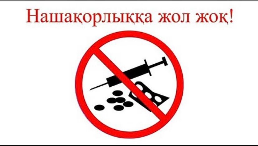 Нашақорлыққа қарсы күрес