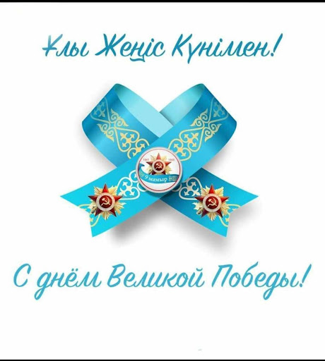 Округ әкімінің Ұлы Жеңіс күнімен құттықтауы
