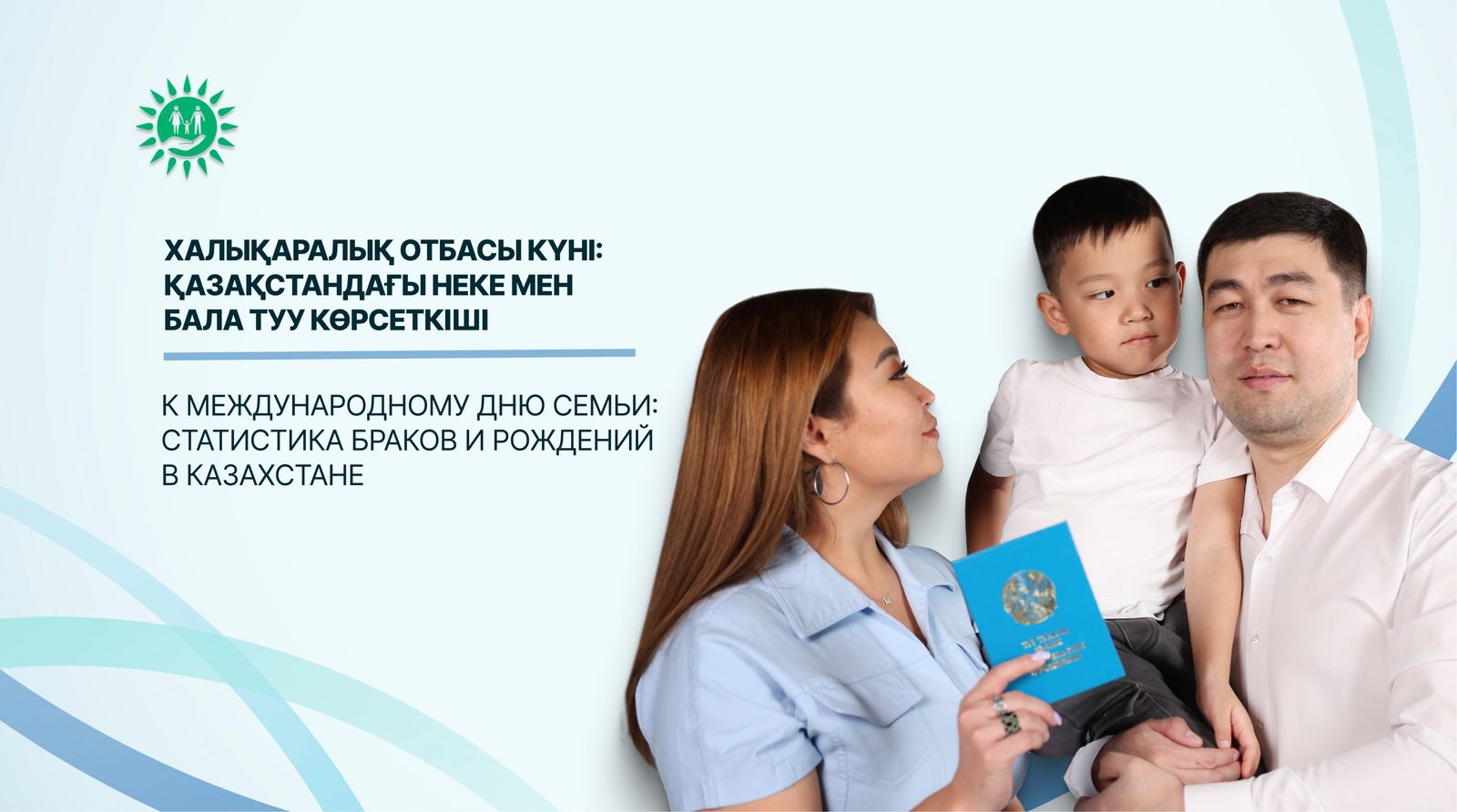 Халықаралық отбасы күні: Қазақстандағы неке мен бала туу көрсеткіші