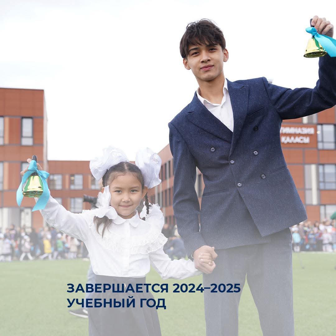 ​​🔔 2024-2025 оқу жылы аяқталуда
