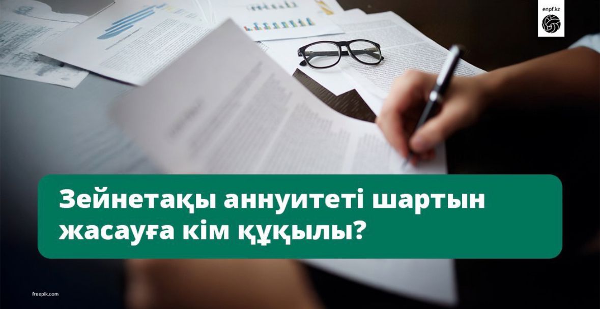 Зейнетақы аннуитеті шартын жасауға кім құқылы?