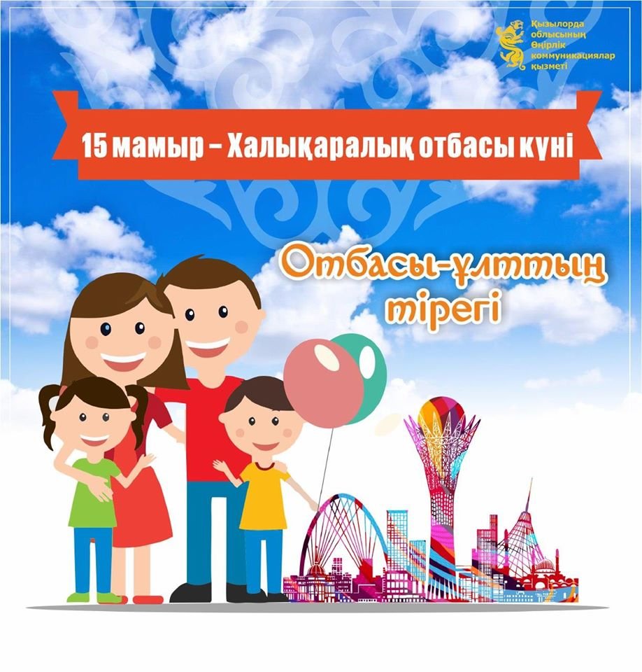 15 мамыр отбасы күні!