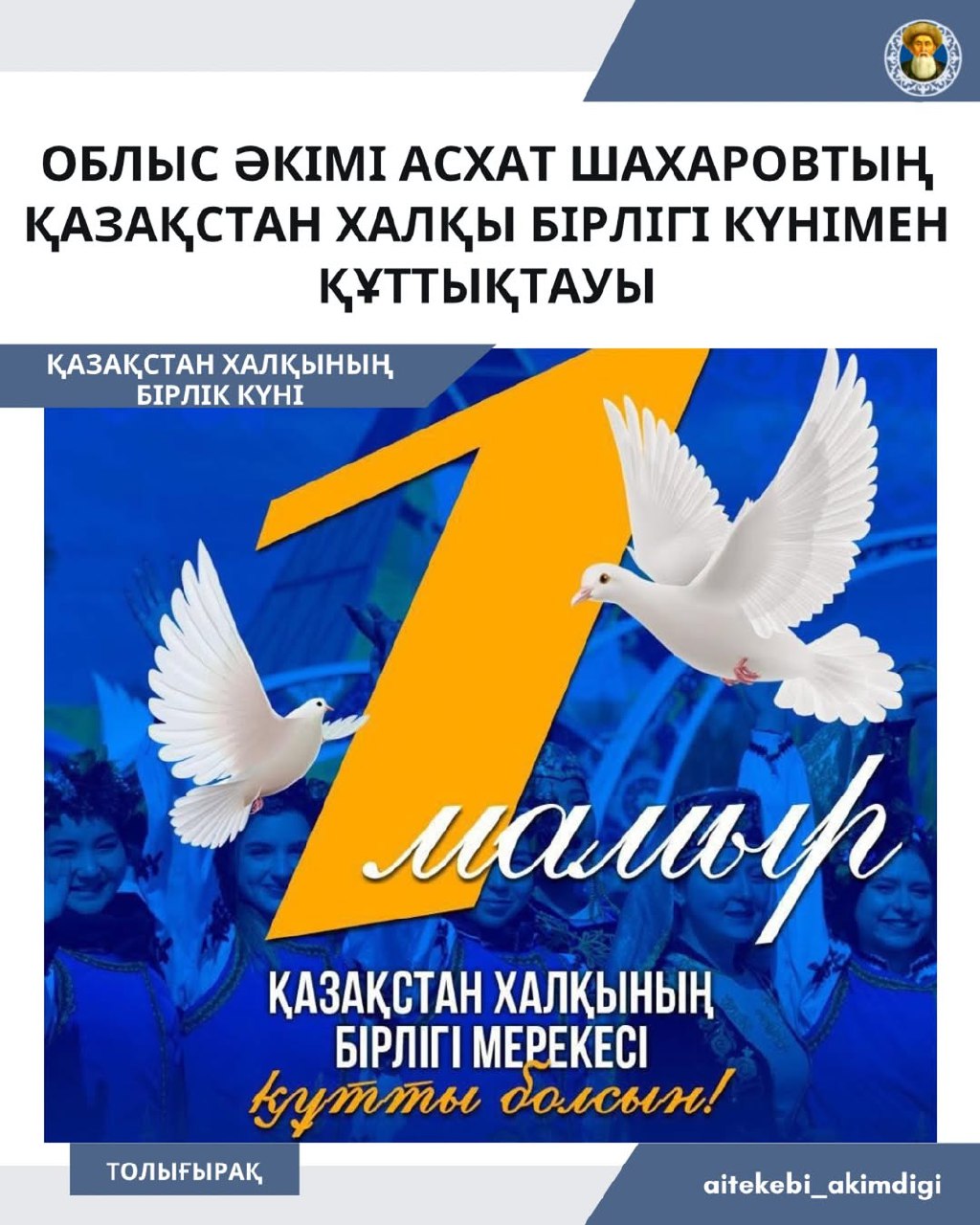 Сіздерді 1 мамыр – Қазақстан халқының бірлігі мерекесімен шын жүректен құттықтаймын!