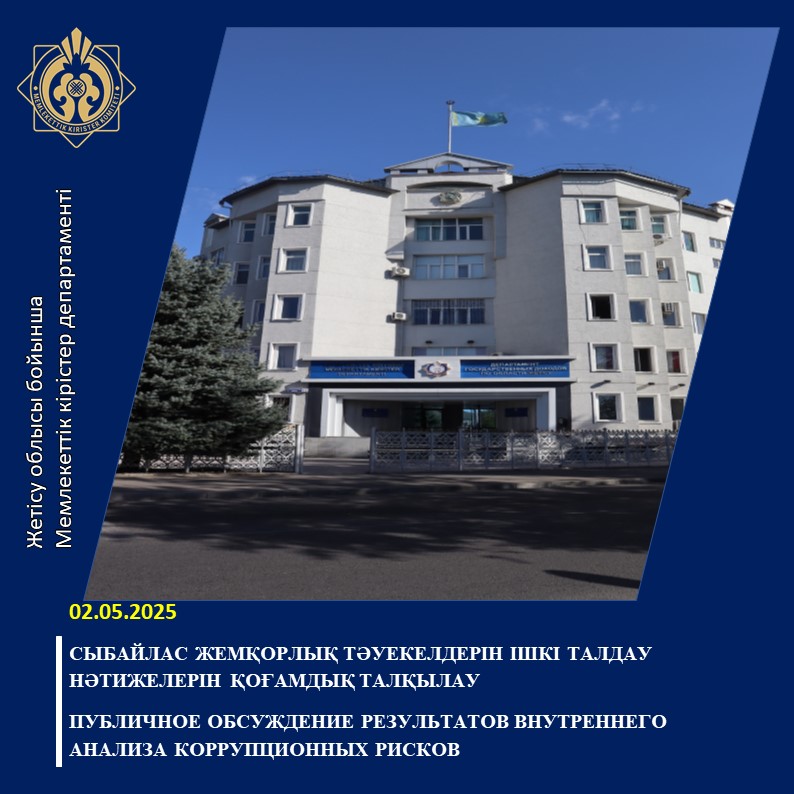Сыбайлас жемқорлық тәуекелдерін ішкі талдау нәтижелерін қоғамдық талқылау