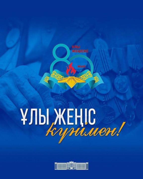 Ақтөбе облысының әкімі Асхат Шахаровтың Жеңіс күнімен құттықтауы