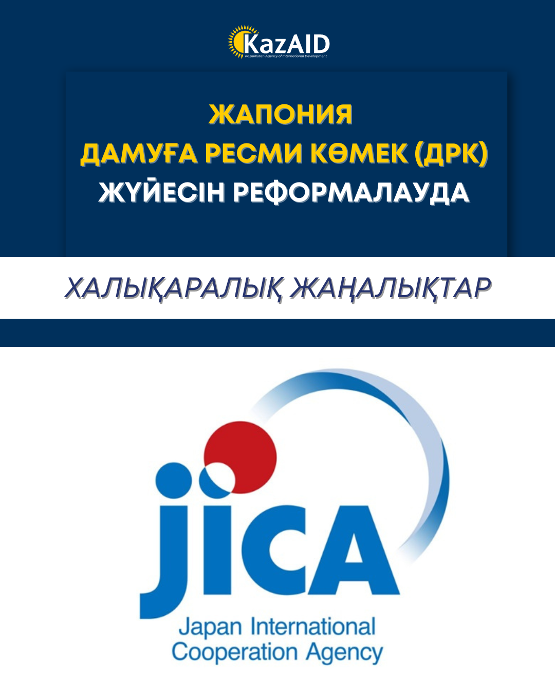 Жапония дамуға ресми көмек (ДРК) жүйесін реформалауда
