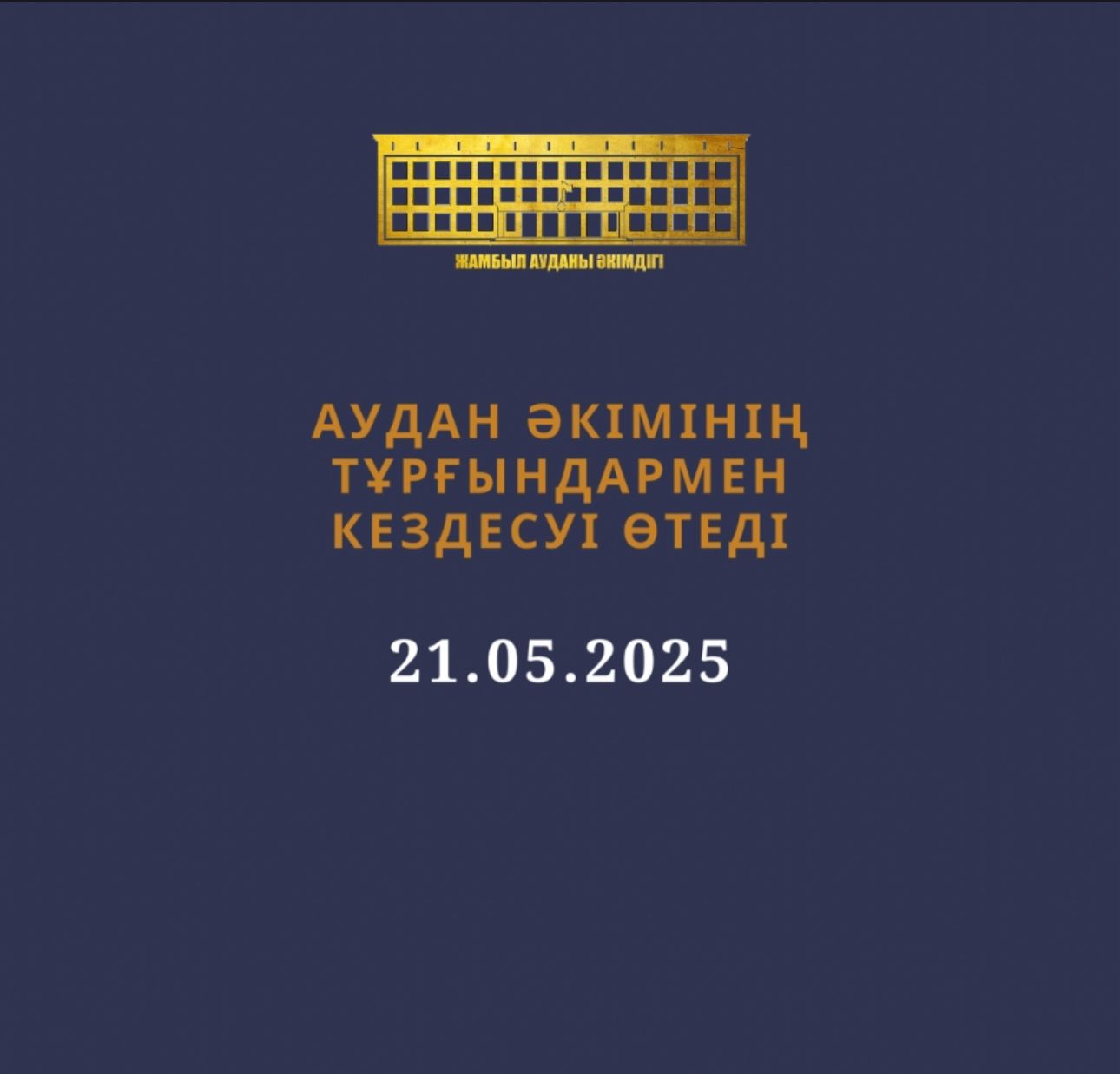 Тұрғындармен кездесу өтеді