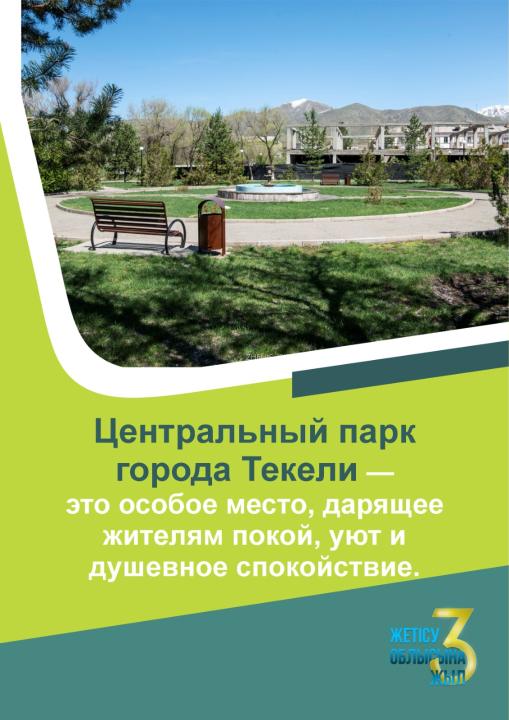 Жетісу облысы құрылған 3 жыл ішінде өңірде экология мен өмір сапасын арттыру бойынша атқарылған жұмыстар туралы ақпарат