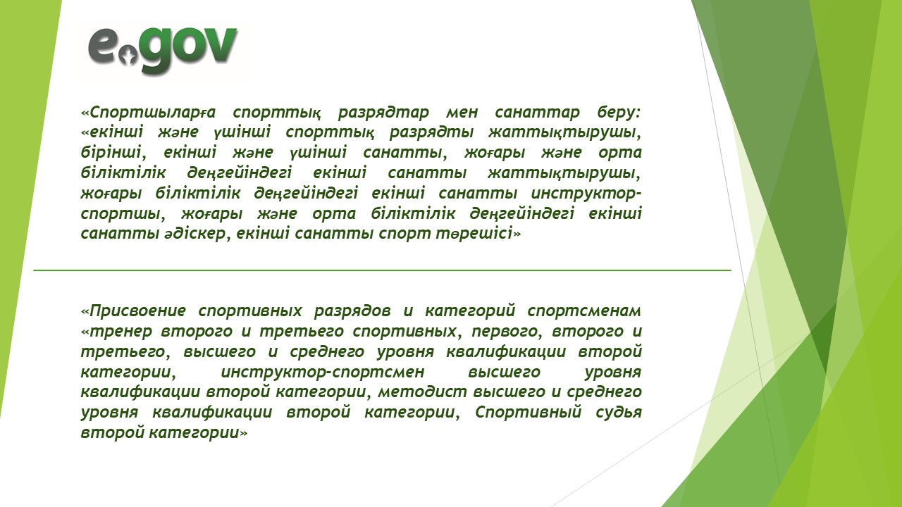 «Спортшыларға спорттық разрядтар мен санаттар беру: «екінші және үшінші спорттық разрядты жаттықтырушы, бірінші, екінші және үшінші санатты, жоғары және орта біліктілік деңгейіндегі екінші санатты жаттықтырушы, жоғары біліктілік деңгейіндегі екінші санатты инструктор-спортшы, жоғары және орта біліктілік деңгейіндегі екінші санатты әдіскер, екінші санатты спорт төрешісі»