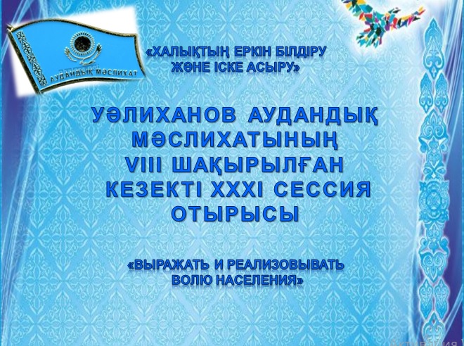 Уәлиханов аудандық мәслихаты депутаттарының назарына!