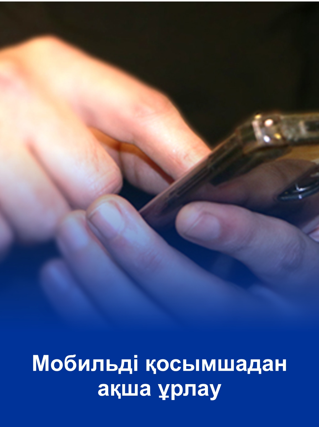 Мобильді қосымшадан ақша ұрлау