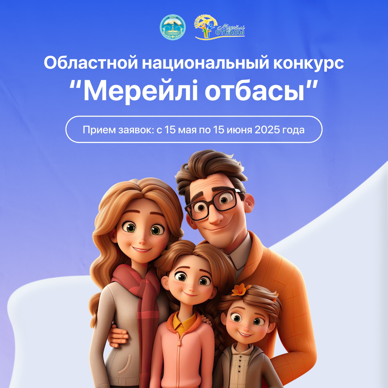 «Мерейлі отбасы – 2025» облыстық ұлттық конкурсына өтінімдерді қабылдау басталды