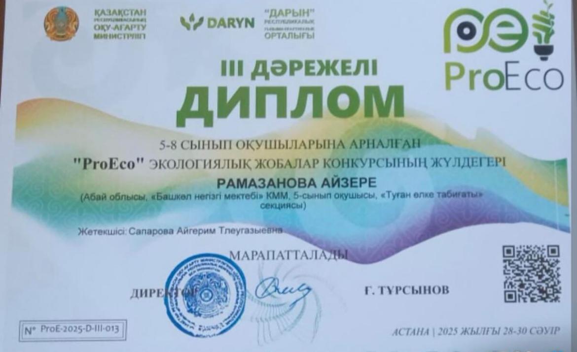 Республикалық «ProEco» экологиялық жобалар байқауы