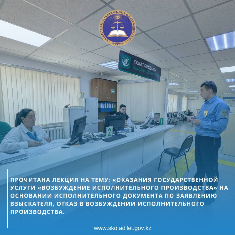 «№3 ауданарлық мәжбүрлеп орындату аумақтық бөлімі» филиалының сот орындаушысы «Азаматтарға арналған үкімет» Аққайың аудандық филиалының қызметкерлеріне: «өндіріп алушының өтінші бойынша атқарушылық құжаттың негізінде» «атқарушылық іс жүргізуді қозғау «мемлекеттік қызметін көрсету, атқарушылық іс жүргізуді қозғаудан бас тарту» тақырыбында дәріс оқылды.