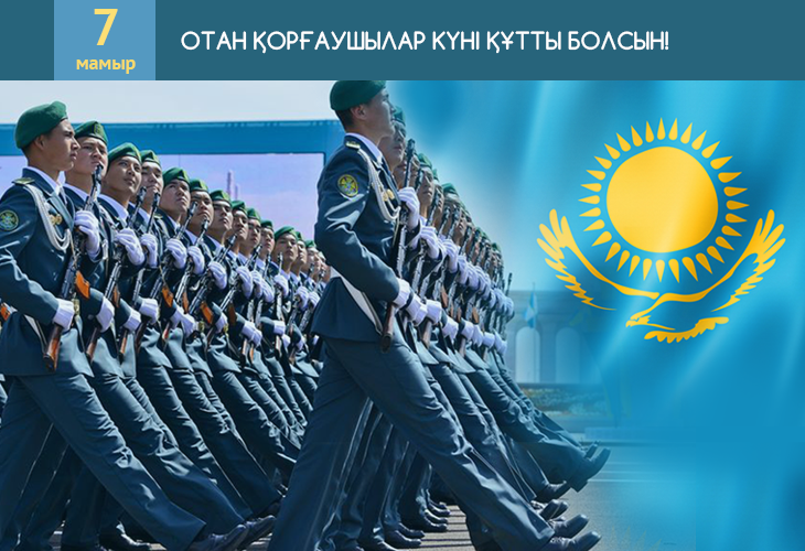 Ардақты ағайын! Құрметті Отан қорғаушылар!
