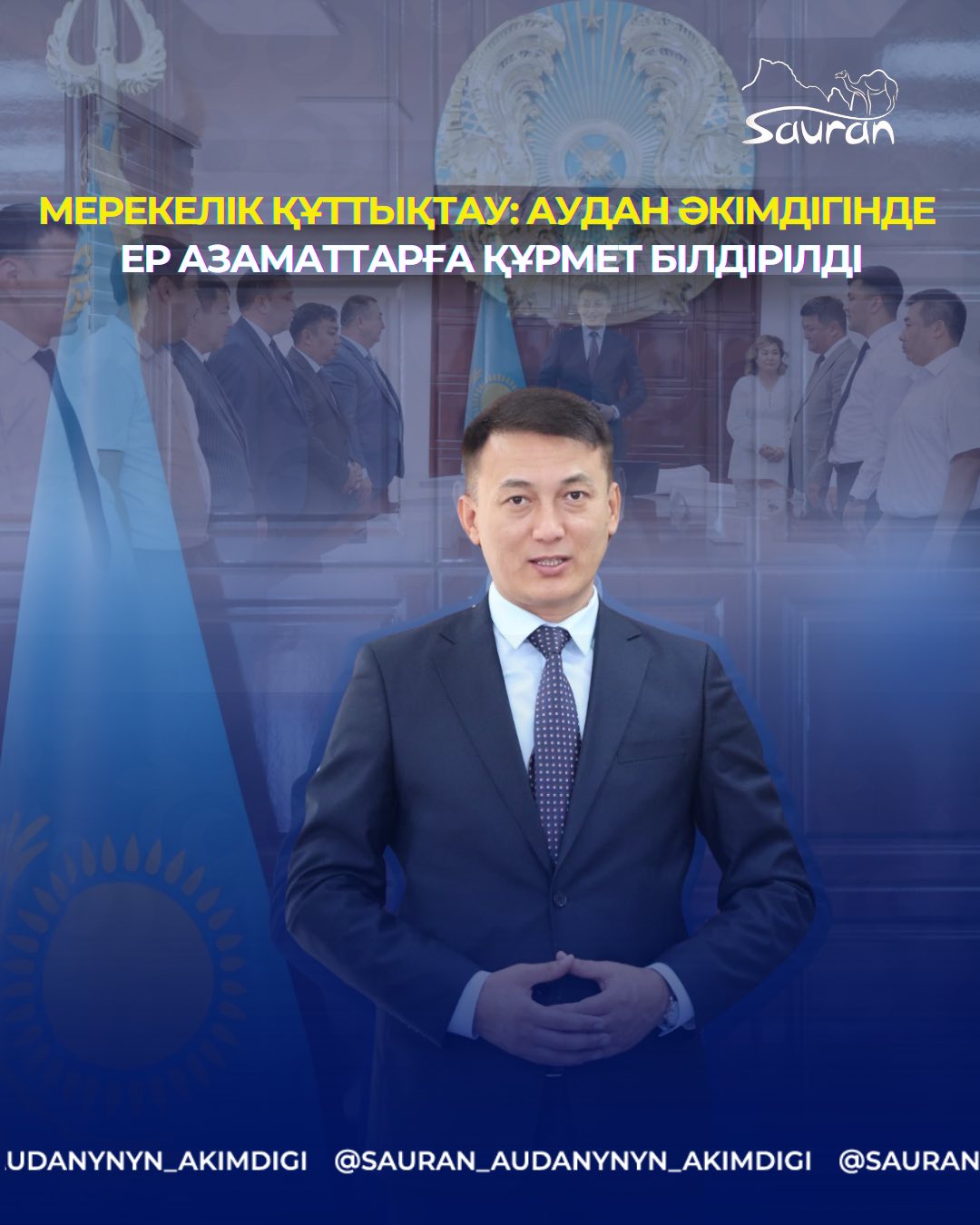 МЕРЕКЕЛІК ҚҰТТЫҚТАУ: АУДАН ӘКІМДІГІНДЕ ЕР АЗАМАТТАРҒА ҚҰРМЕТ БІЛДІРІЛДІ