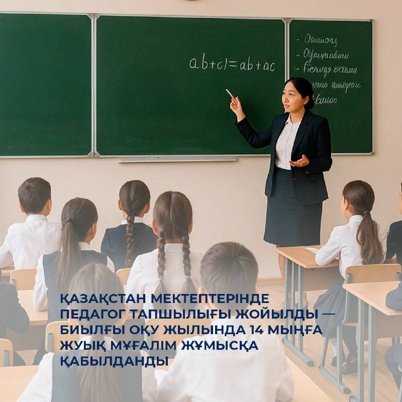 Қазақстан мектептерінде педагог тапшылығы жойылды — биылғы оқу жылында 14 мыңға жуық мұғалім жұмысқа қабылданды