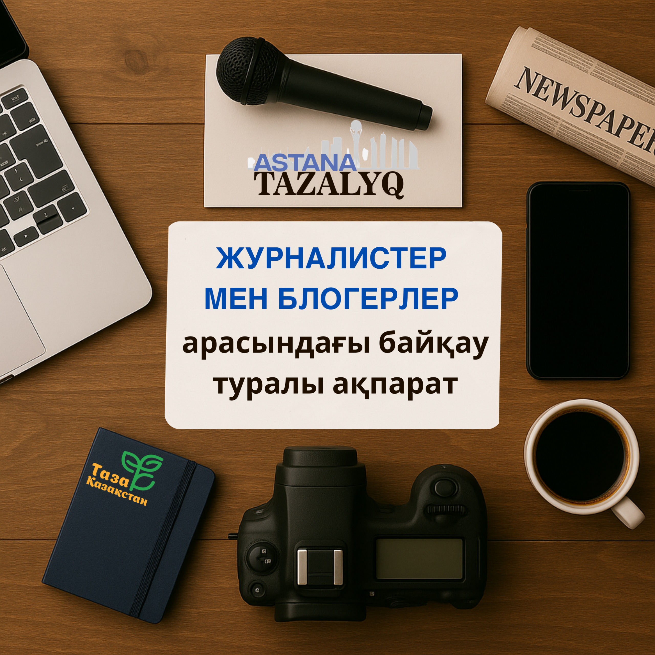 БАҚ өкілдері арасында «Таза Қазақстан – Таза Астана» байқауы жарияланды