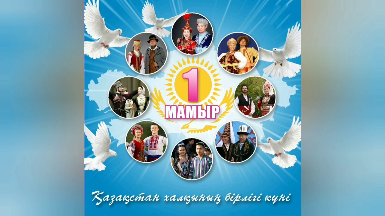 1 мамыр – Қазақстан халқының бірлігі күні құтты болсын!