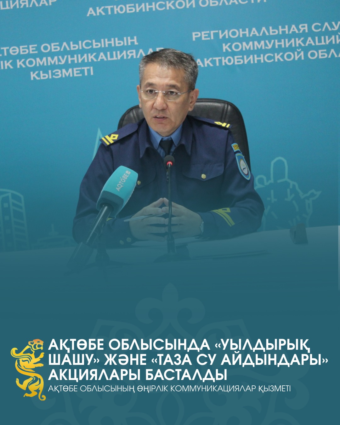 Ақтөбе облысында «Уылдырық шашу» және «Таза су айдындары» акциялары басталды