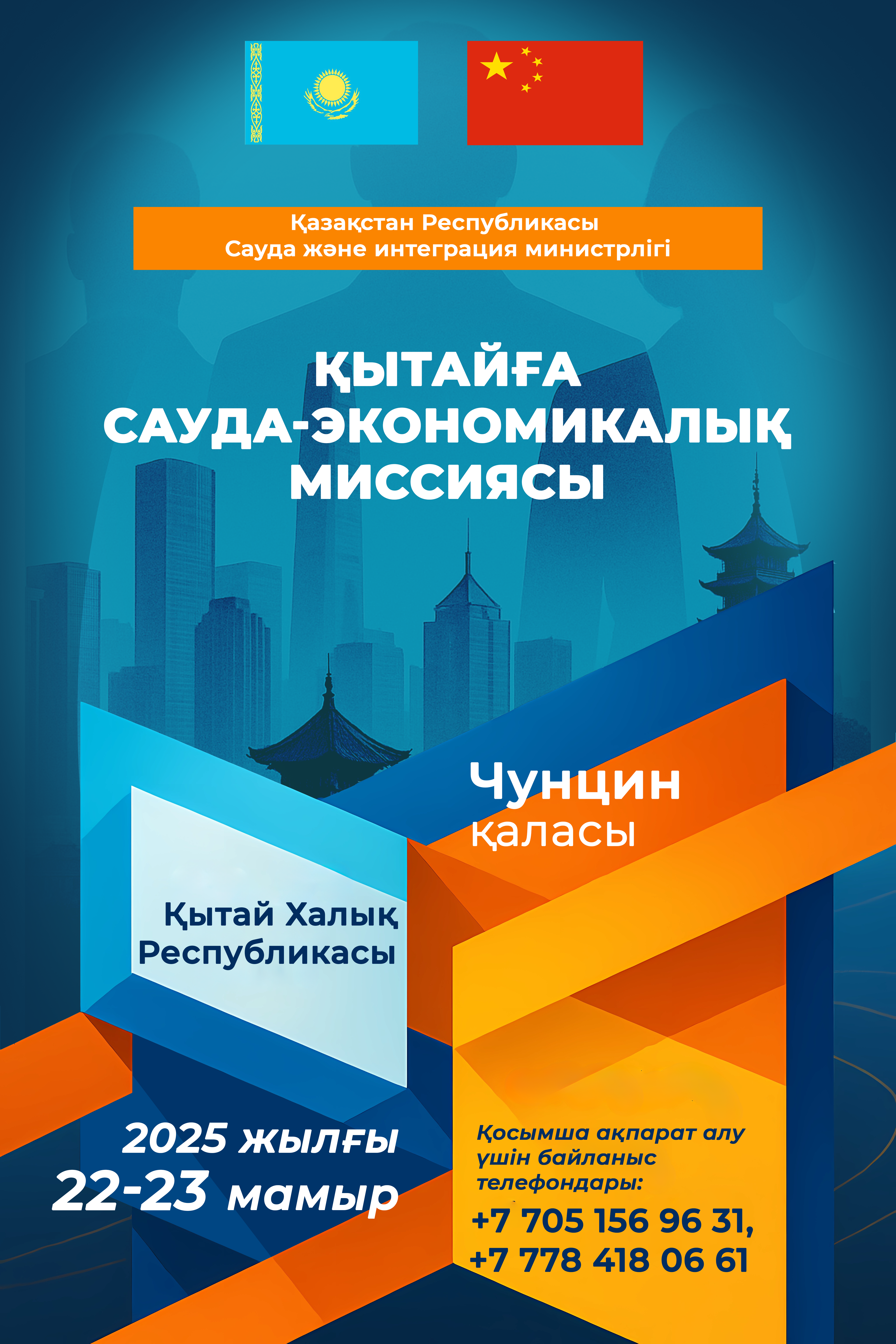 Қазақстандық кәсіпкерлерді Қытайдағы сауда-экономикалық миссияға қатысуға шақырамыз!