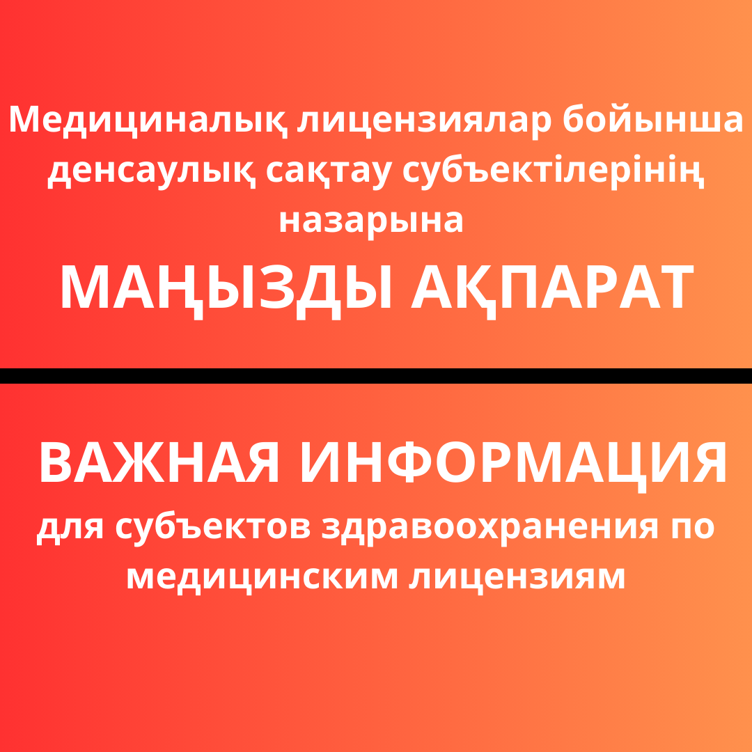 МЕДИЦИНАЛЫҚ ЛИЦЕНЗИЯЛАР БОЙЫНША ДЕНСАУЛЫҚ САҚТАУ СУБЪЕКТІЛЕРІНІҢ НАЗАРЫНА