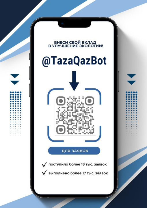 Қазақстандықтар @Tazaqazbot чат-боты арқылы экологиялық проблемаларды шешуге белсенді қатыса бастады