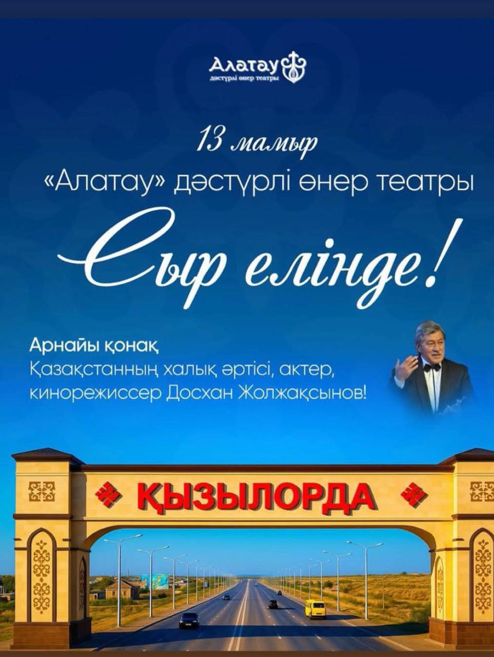 «Алатау» дәстүрлі өнер театры – ҚЫЗЫЛОРДАДА!