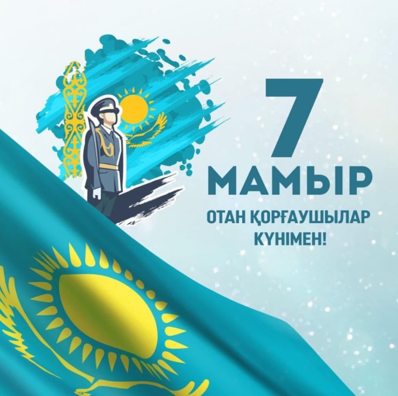 7 мамыр-Отан қорғаушылар күні