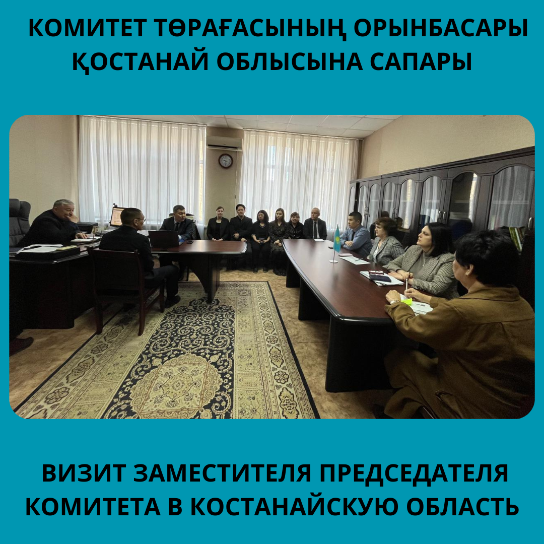 КОМИТЕТ ТӨРАҒАСЫНЫҢ ОРЫНБАСАРЫ ҚОСТАНАЙ ОБЛЫСЫНА САПАРЫ