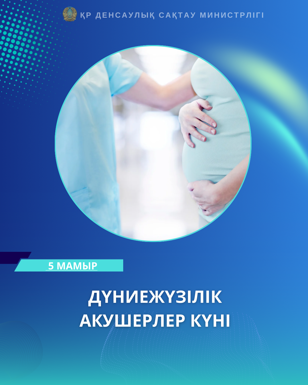 🎉 5 МАМЫР — ДҮНИЕЖҮЗІЛІК АКУШЕРЛЕР КҮНІ