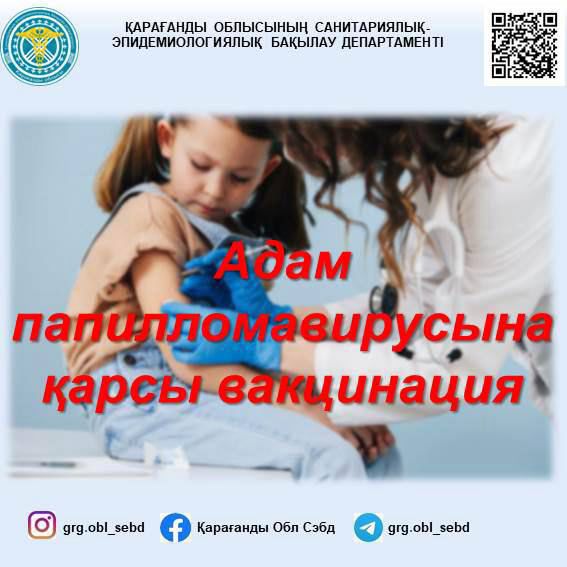Адам папилломавирусына АПВ)  қарсы  вакцинация
