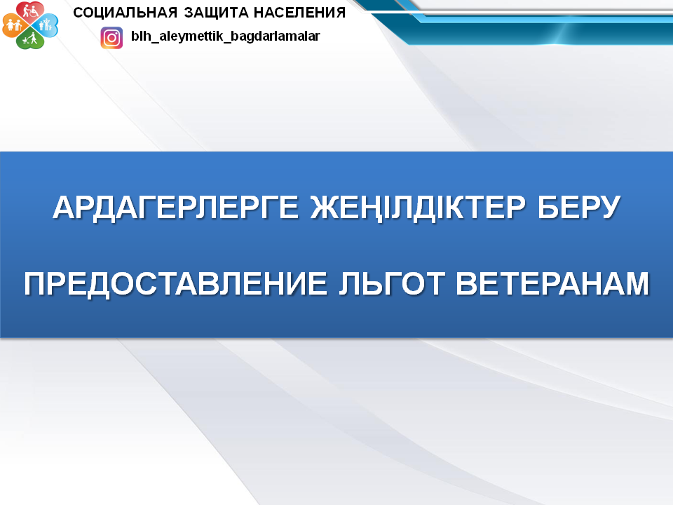 Ардагерлерге жеңілдіктер беру