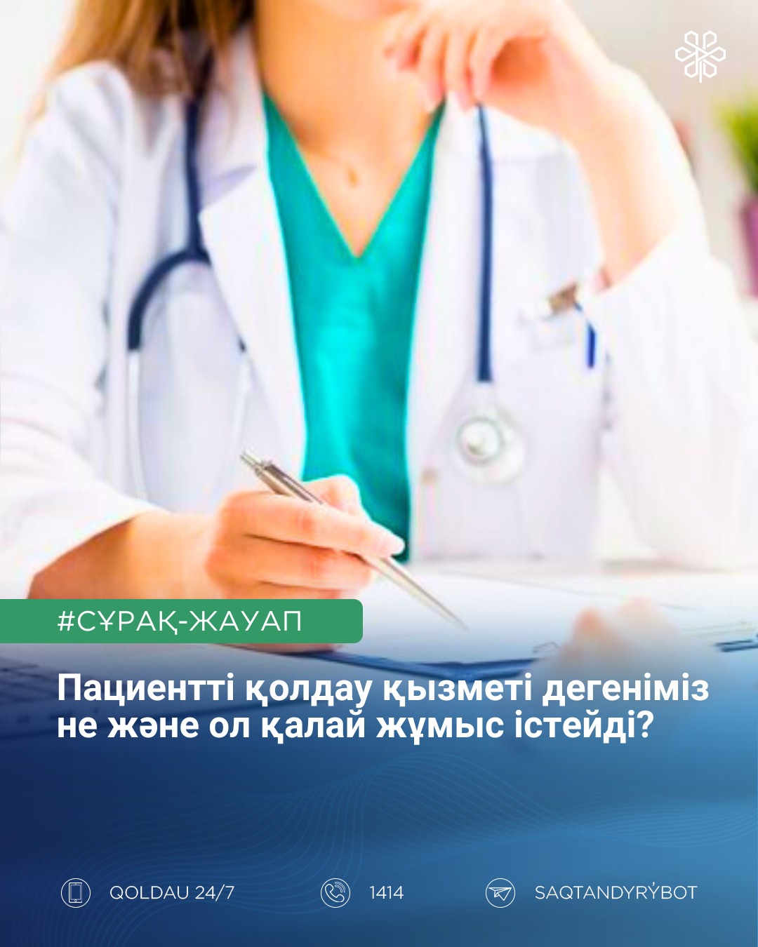 Пациентті қолдау қызметі дегеніміз не және ол қалай жұмыс істейді?