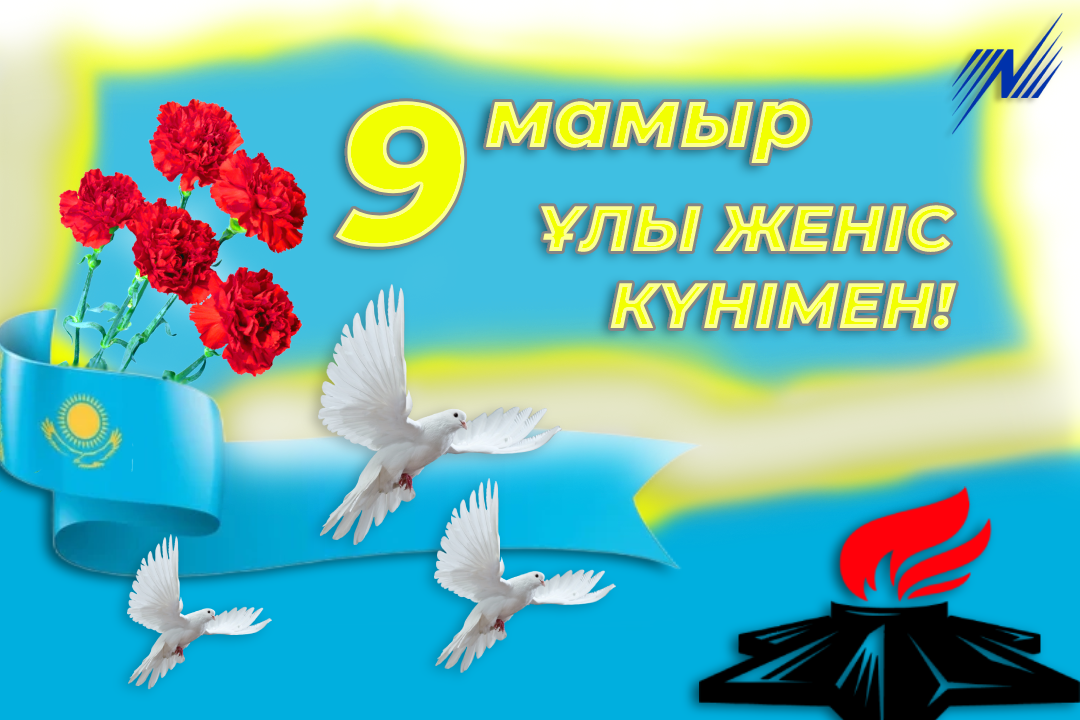 Аудан әкімінің Ұлы Отан соғысындағы Жеңістің 80 жылдығымен құттықтауы