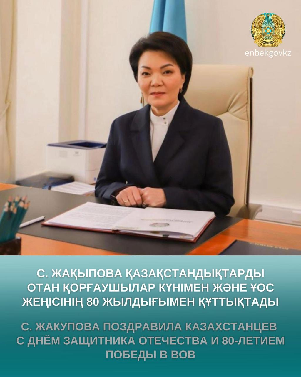 ▫️ҚР Еңбек және халықты әлеуметтік қорғау министрі Светлана Жақыпова қазақстандықтарды келе жатқан Отан қорғаушылар күнімен және Ұлы Отан соғысындағы Жеңістің 80 жылдығымен құттықтады. Ол отандастарымызға бейбітшілік, бақ-береке және ұзақ ғұмыр тіледі.