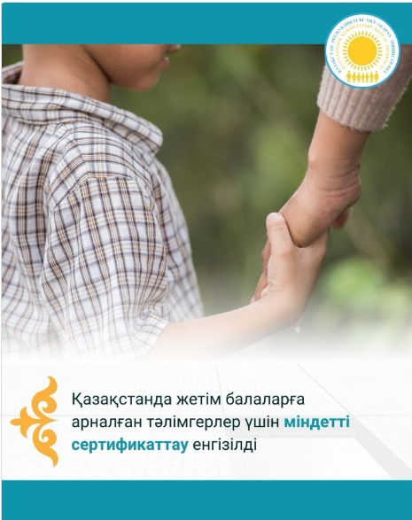Қазақстанда жетім балаларға арналған тәлімгерлер үшін міндетті сертификаттау енгізілді