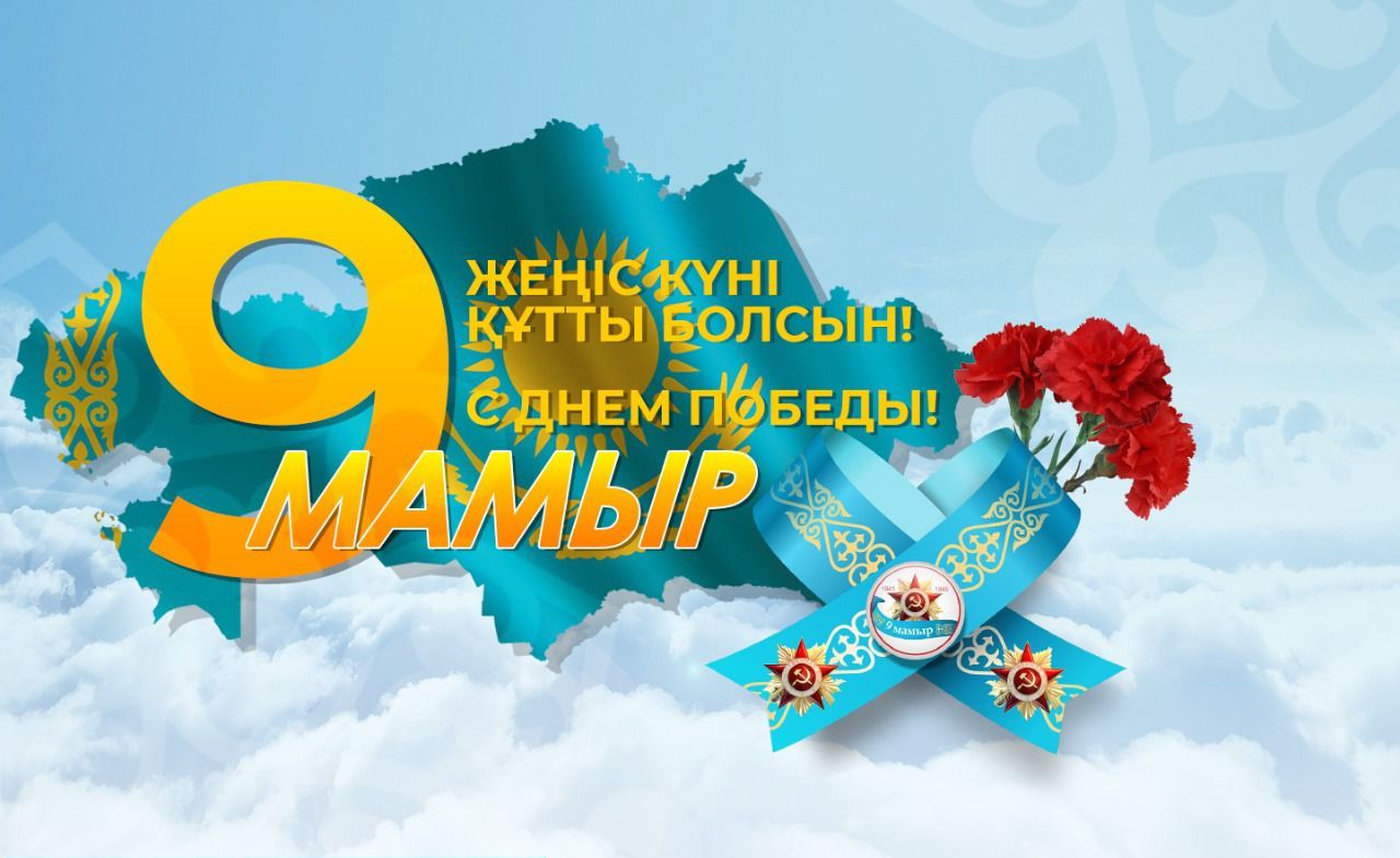 Құрметті Ұлы Отан соғысының ардагерлері! Құрметті тыл еңбеккерлері!