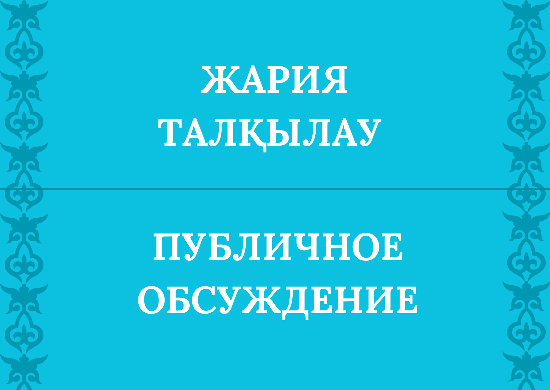2025 жылғы 2 мамырдан  бастап Қазақстан Республикасының Денсаулық сақтау министрлігі Медициналық және фармацевтикалық бақылау комитетінің Қызылорда облысы бойынша департаментінде сыбайлас жемқорлық тәуекелдеріне ішкі талдау нәтижелерін жария талқылаужүзеге асырылатын болады