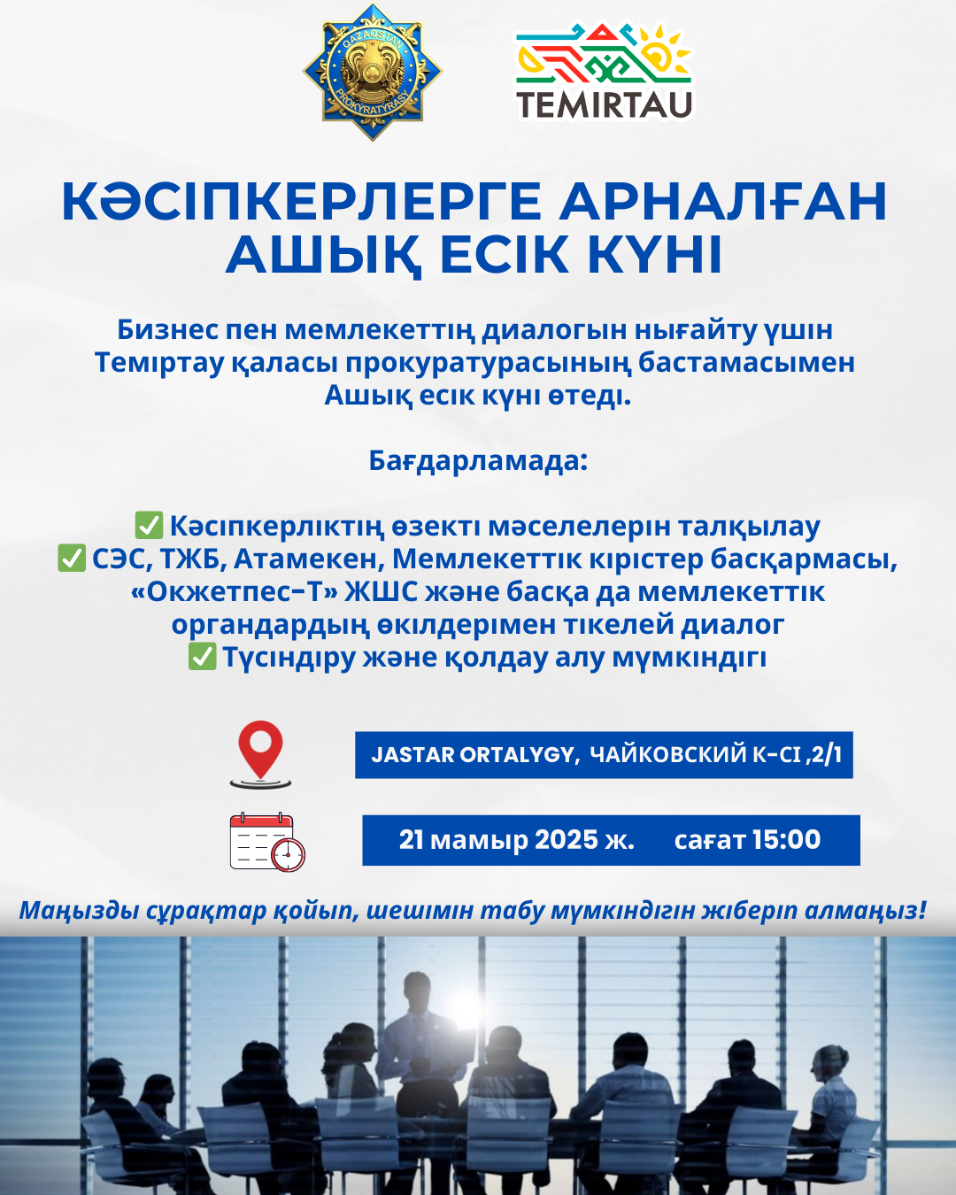 Кәсіпкерлерге арналған Ашық есік күніне шақырамыз
