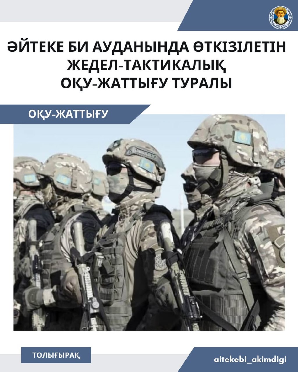 Әйтеке би ауданында өткізілетін жедел-тактикалық оқу-жаттығу туралы