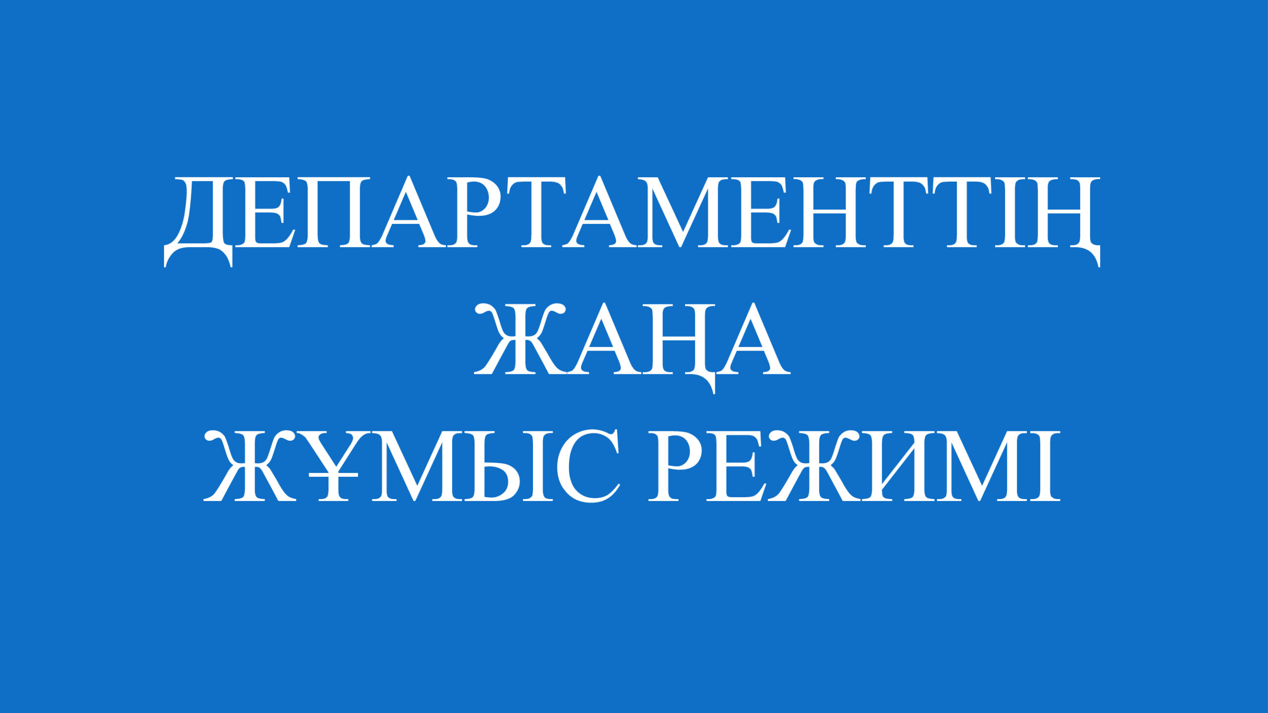 ДЕПАРТАМЕНТТІҢ ЖАҢА ЖҰМЫС РЕЖИМІ
